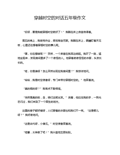 穿越时空的对话五年级作文