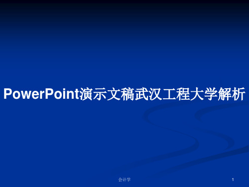 PowerPoint演示文稿武汉工程大学解析PPT教案