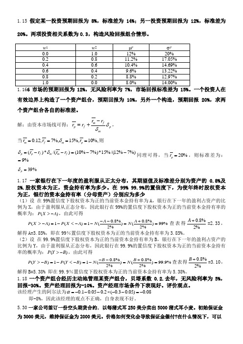 风险管理与金融机构第二版课后习题答案修复的