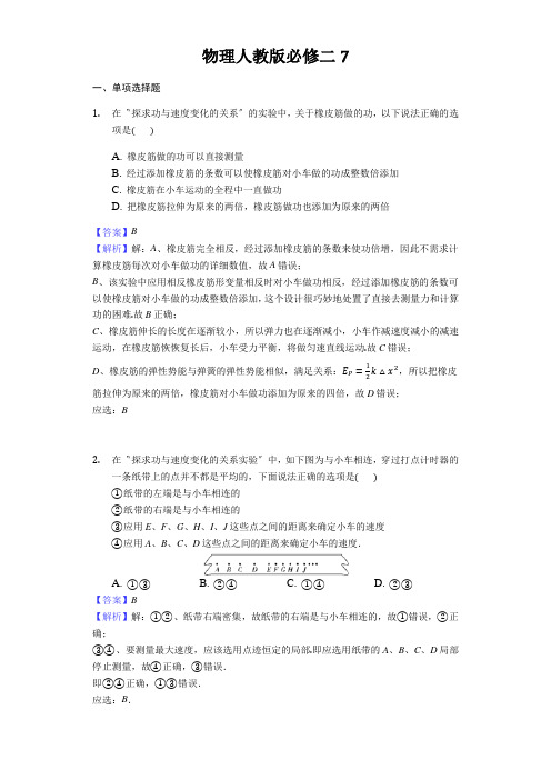 物理人教版必修二7.6 实验：探究功与速度变化的关系同步练习教师用卷