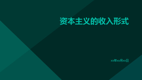 资本论导读课件第十三讲资本主义的收入形式