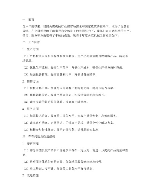 内燃机械工作总结报告