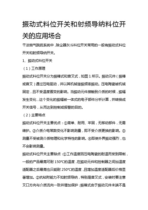 振动式料位开关和射频导纳料位开关的应用场合