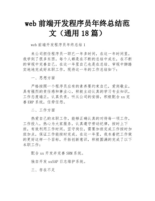 web前端开发程序员年终总结范文(通用18篇)