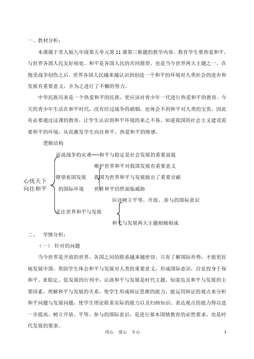 江苏省大丰市第七中学九年级政治《11课三心忧天下向往和平》教案