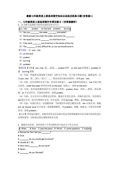 最新七年级英语上册选词填空知识点总结及经典习题(含答案)1