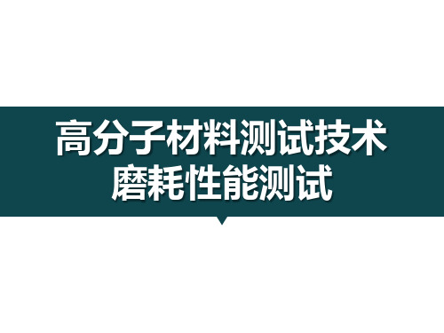 高分子材料测试技术10-阿克隆磨耗