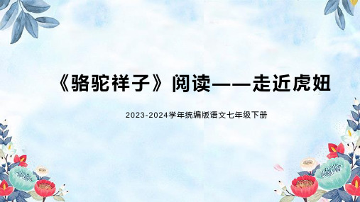 统编版2023-2024学年语文七年级下册第三单元名著导读《骆驼祥子》教学PPT课件