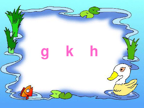 汉语拼音g、k、h、j、q、x
