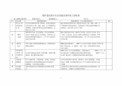 安全设施竣工验收检查表讲解