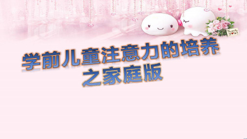 学前儿童注意力的培养之家庭教育