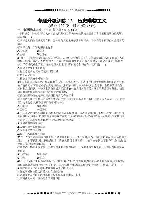 高考政治(新课标)二轮提升 专题升级训练12 历史唯物主义(含解析)[ 高考]