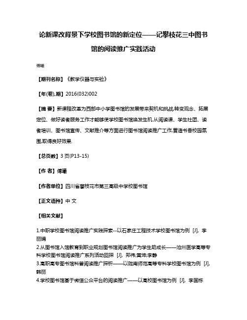 论新课改背景下学校图书馆的新定位——记攀枝花三中图书馆的阅读推广实践活动