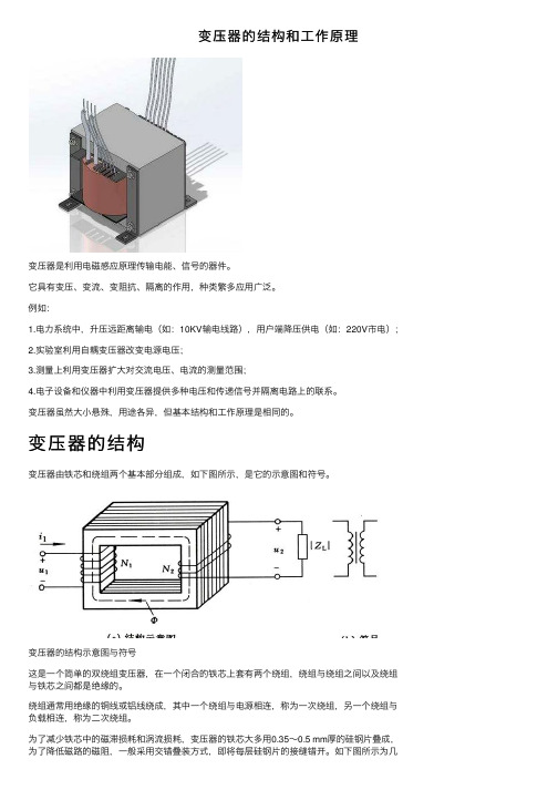 变压器的结构和工作原理