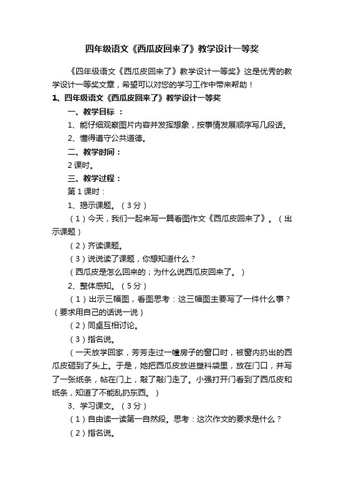 四年级语文《西瓜皮回来了》教学设计一等奖