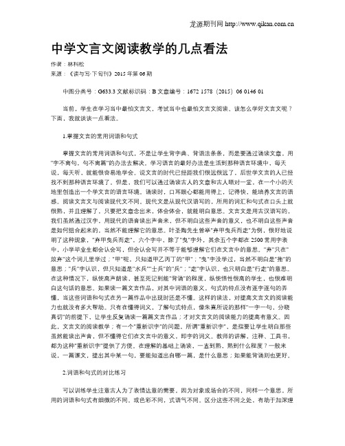 中学文言文阅读教学的几点看法