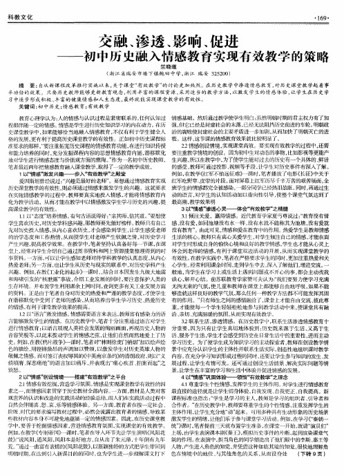 交融、渗透、影响、促进——初中历史融入情感教育实现有效教学的策略