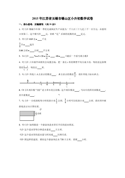 2015年江苏省无锡市锡山区小升初数学真题试卷