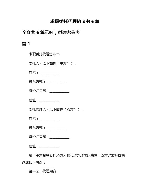 求职委托代理协议书6篇