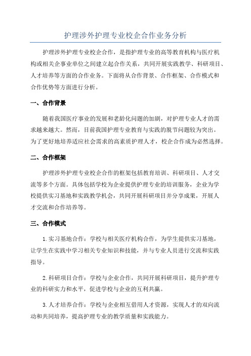 护理涉外护理专业校企合作业务分析