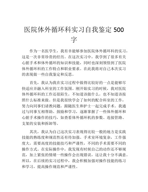 医院体外循环科实习自我鉴定500字