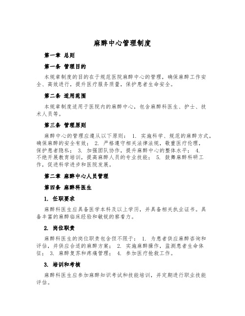 麻醉中心管理制度