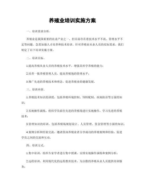 养殖业培训实施方案