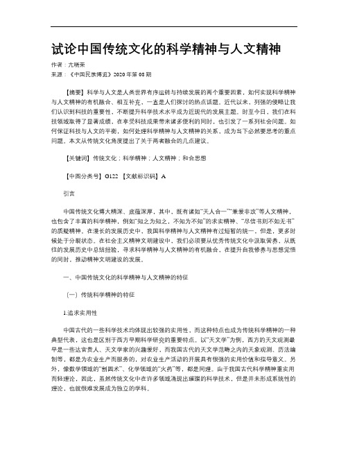 试论中国传统文化的科学精神与人文精神