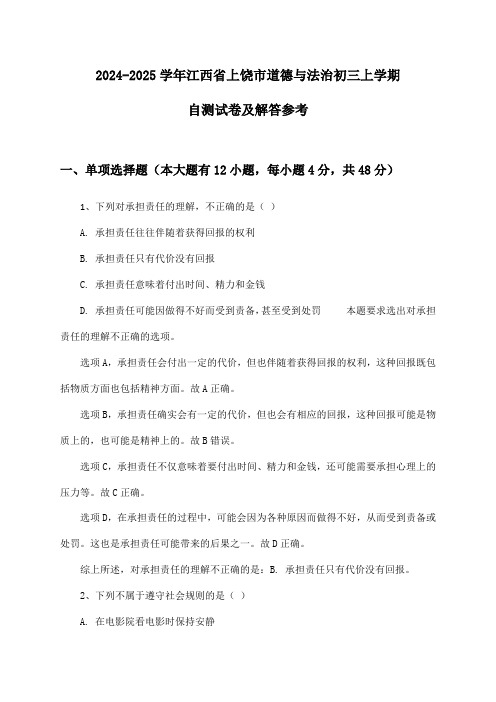 2024-2025学年江西省上饶市道德与法治初三上学期自测试卷及解答参考