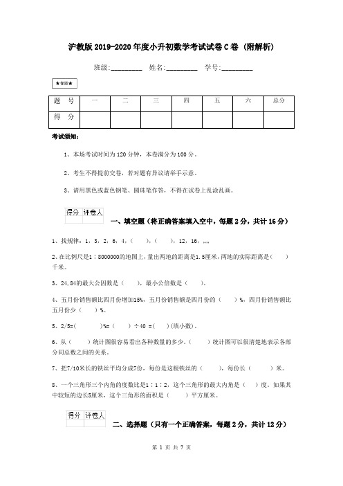 沪教版2019-2020年度小升初数学考试试卷C卷 (附解析)