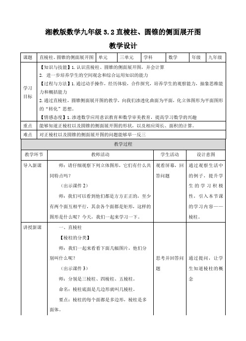 初中数学湘教版九年级下册《3.2直棱柱、圆锥的侧面展开图》教学设计