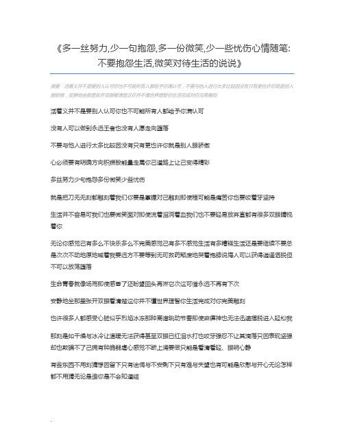 多一丝努力,少一句抱怨,多一份微笑,少一些忧伤心情随笔不要抱怨生活,微笑对待生活的说说