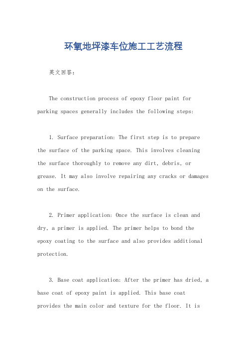 环氧地坪漆车位施工工艺流程