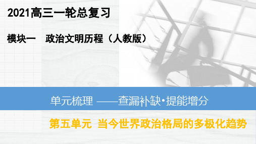 高一历史必修_中外历史纲要(上)(部编版)_第五单元__当今世界政治格局的多极化趋势【复习课件】