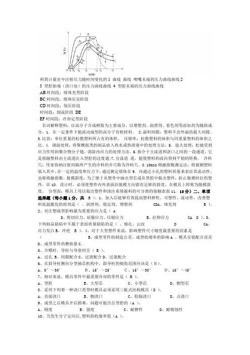 塑料成型工艺及模具设计考试复习