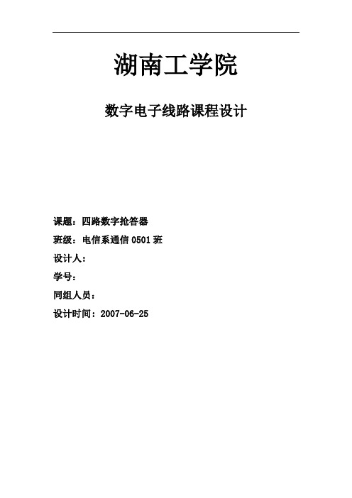 数字电子线路课程设计-四路数字抢答器