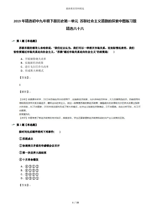 2019年精选初中九年级下册历史第一单元 苏联社会主义道路的探索中图版习题精选六十六