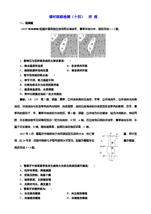 2020届高三地理一轮复习跟踪检测(十四) 洋流 课时作业().doc