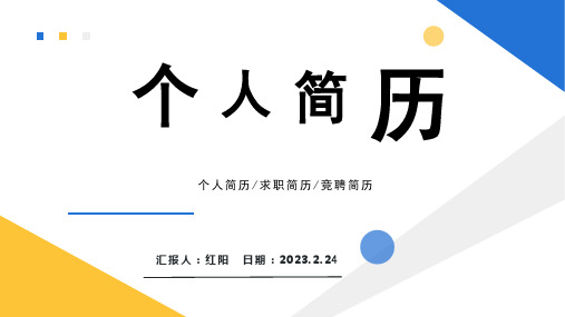 简约黄蓝2023个人简历求职竞聘PPT模板