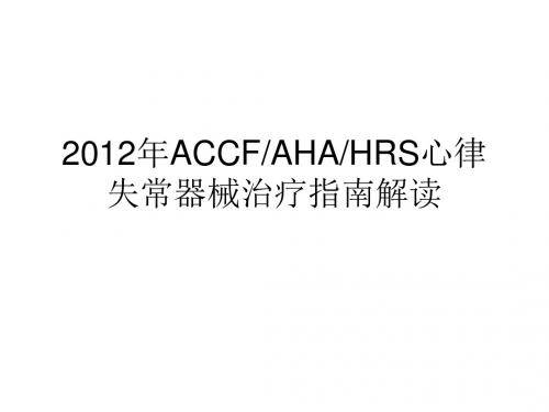 2012年ACCFAHAHRS心律失常器械治疗指南解读