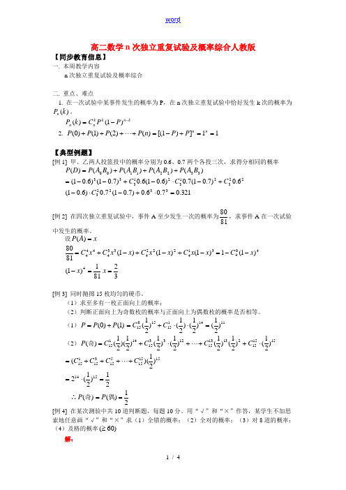 高二数学n次独立重复试验及概率综合人教版 知识精讲