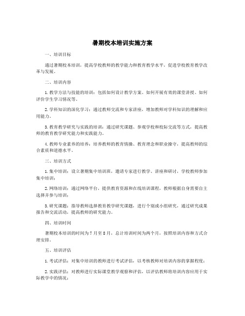 暑期校本培训实施方案