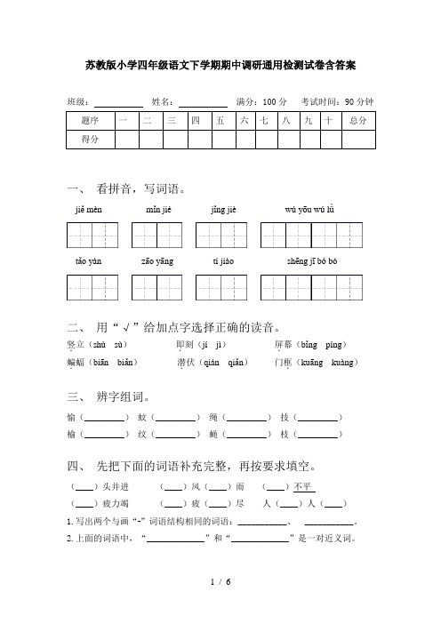 苏教版小学四年级语文下学期期中调研通用检测试卷含答案