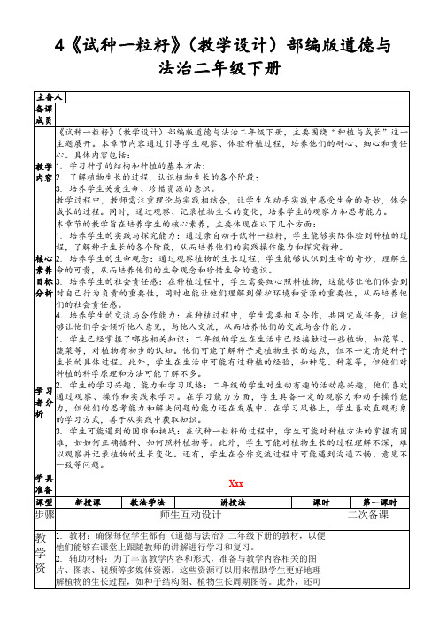 4《试种一粒籽》(教学设计)部编版道德与法治二年级下册