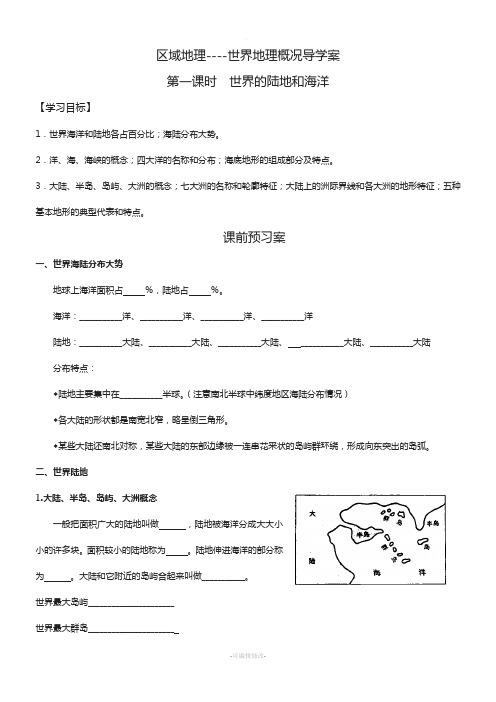 世界的陆地和海洋导学案