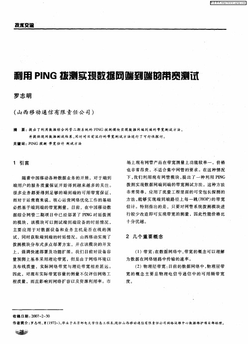 利用PING拨测实现数据网端到端的带宽测试