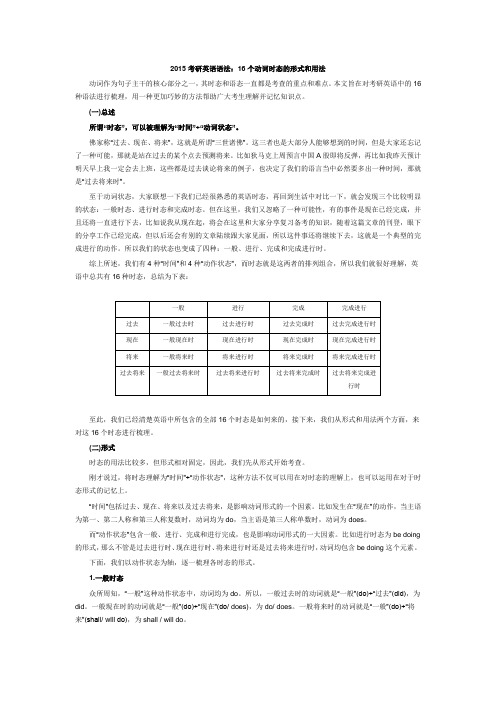 考研英语语法16个动词时态的形式和用法