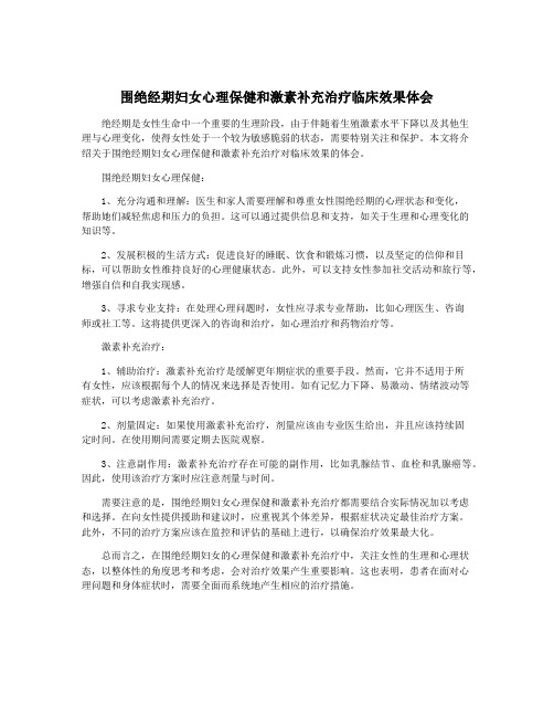 围绝经期妇女心理保健和激素补充治疗临床效果体会