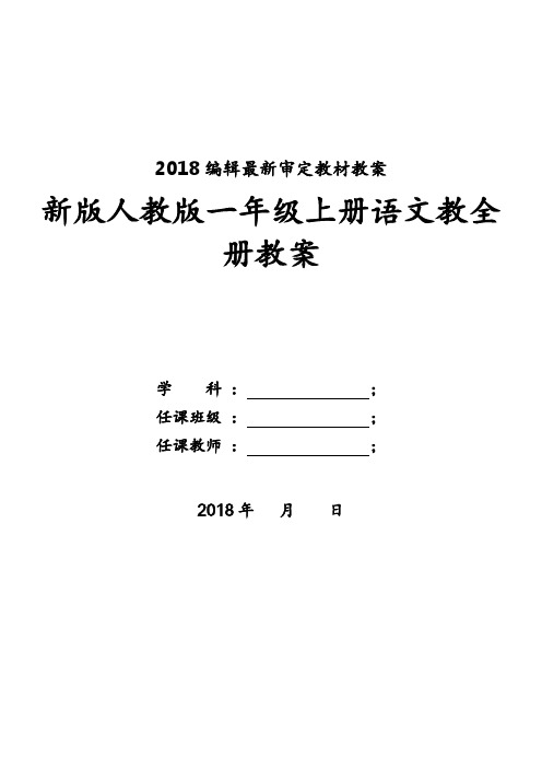 部编人教版一年级上册语文全册教案