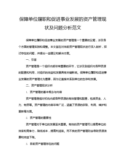 保障单位履职和促进事业发展的资产管理现状及问题分析范文